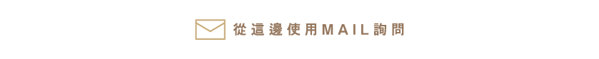 從這邊使用MAIL詢問