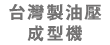 台灣製油壓成型機