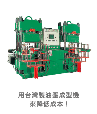 用台灣製油壓成型機來降低成本!