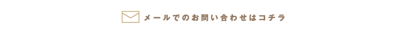 メールでのお問合せはコチラ