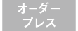 オーダープレス