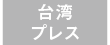 台湾プレス