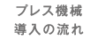 プレス機械 導⼊の流れ
