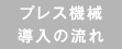 プレス機械 導⼊の流れ