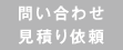 問い合わせ・⾒積もり依頼