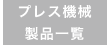 プレス機械 製品一覧