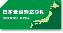 日本全国対応OK