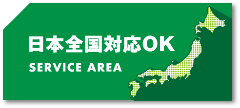 日本全国対応OK