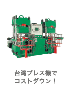 台湾製プレス機でコストダウン！