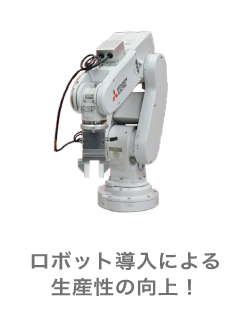 ロボット導入による生産性の向上！